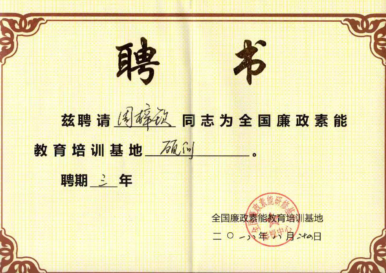 全国廉政素能教育培训基地顾问